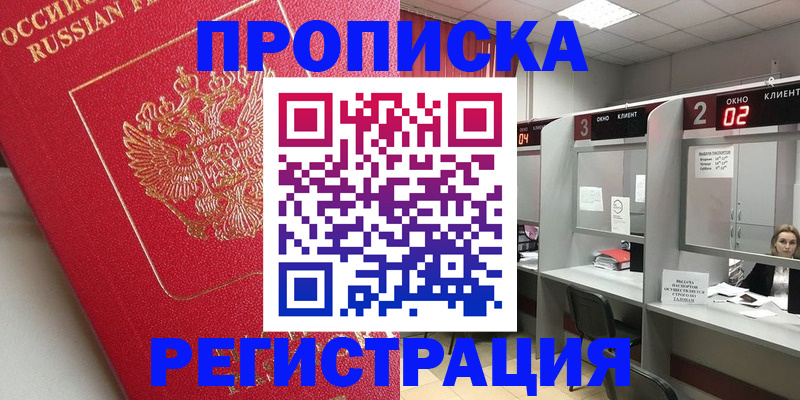 временная регистрация недорого в Тавде